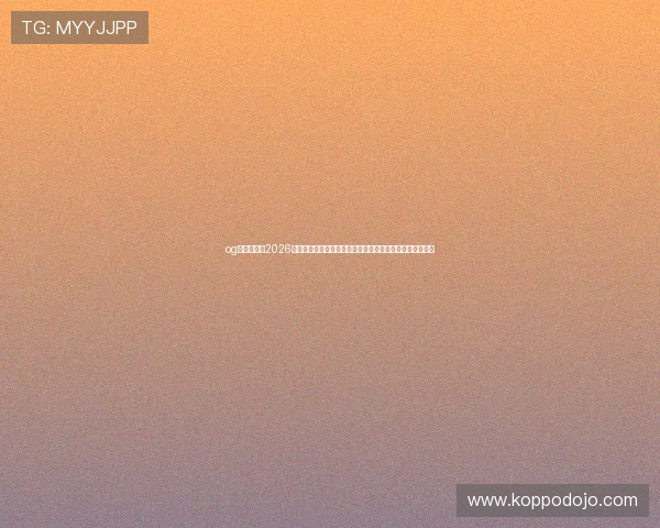 og真人首页：2026世界杯球员焦点：明星球员表现、最佳阵容与精彩瞬间回顾